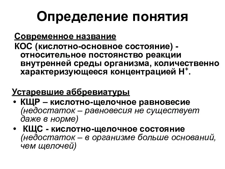 Определение понятия Современное название КОС (кислотно-основное состояние) - относительное постоянство