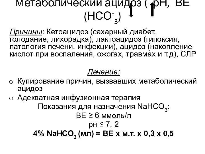 Метаболический ацидоз ( рН, ВЕ (НСО-3) Причины: Кетоацидоз (сахарный диабет,