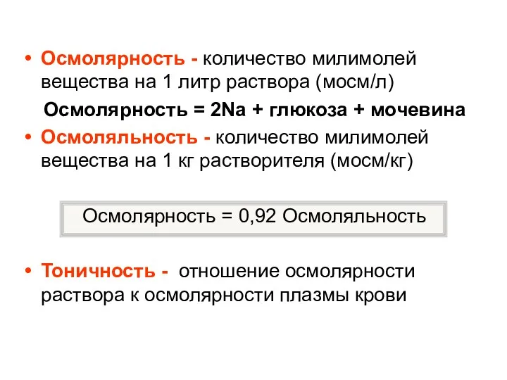 Осмолярность - количество милимолей вещества на 1 литр раствора (мосм/л)