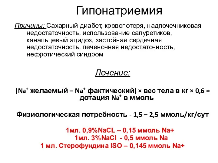 Гипонатриемия Причины: Сахарный диабет, кровопотеря, надпочечниковая недостаточность, использование салуретиков, канальцевый