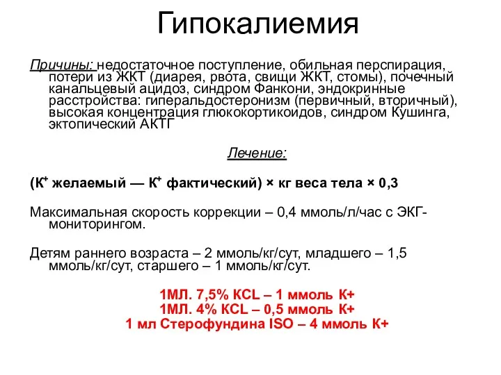 Гипокалиемия Причины: недостаточное поступление, обильная перспирация, потери из ЖКТ (диарея,