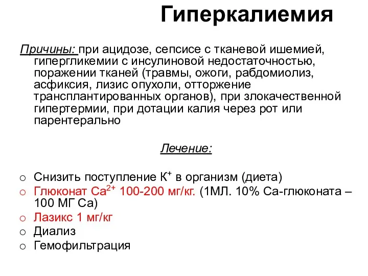 Гиперкалиемия Причины: при ацидозе, сепсисе с тканевой ишемией, гипергликемии с