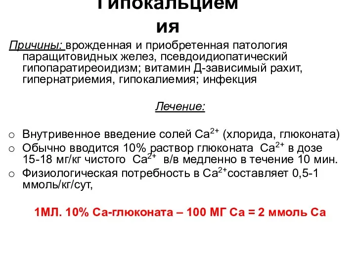 Гипокальциемия Причины: врожденная и приобретенная патология паращитовидных желез, псевдоидиопатический гипопаратиреоидизм;