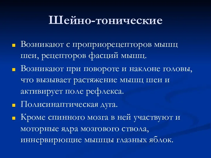 Шейно-тонические Возникают с проприорецепторов мышц шеи, рецепторов фасций мышц. Возникают