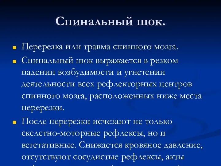 Спинальный шок. Перерезка или травма спинного мозга. Спинальный шок выражается