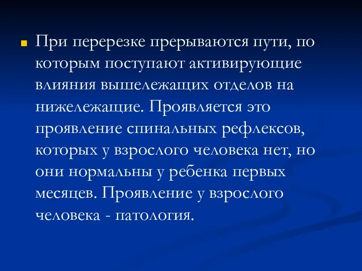 При перерезке прерываются пути, по которым поступают активирующие влияния вышележащих