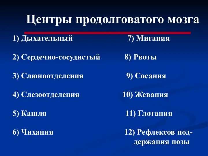 Центры продолговатого мозга 1) Дыхательный 7) Мигания 2) Сердечно-сосудистый 8)