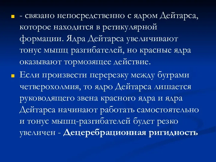 - связано непосредственно с ядром Дейтарса, которое находится в ретикулярной