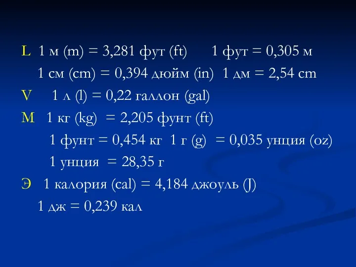 L 1 м (m) = 3,281 фут (ft) 1 фут = 0,305 м