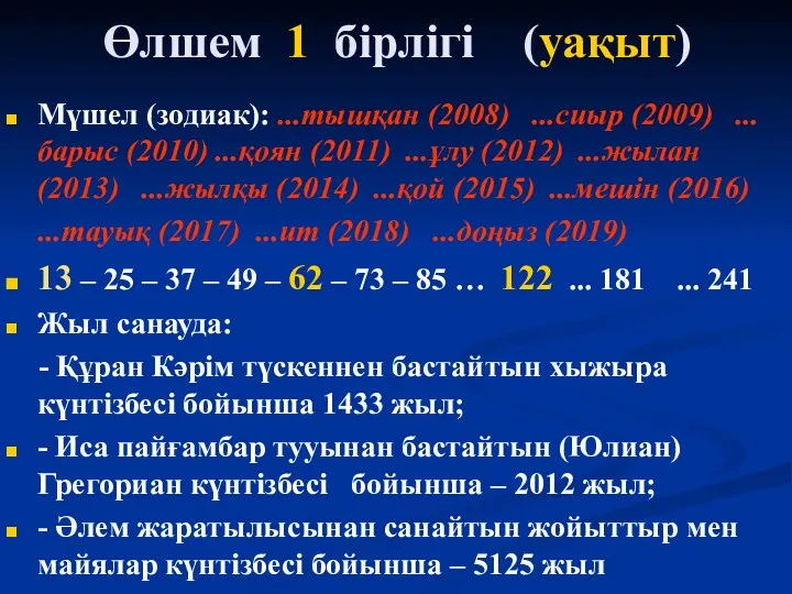 Өлшем 1 бірлігі (уақыт) Мүшел (зодиак): ...тышқан (2008) ...сиыр (2009) ...барыс (2010) ...қоян