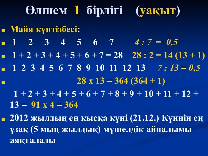 Өлшем 1 бірлігі (уақыт) Майя күнтізбесі: 1 2 3 4 5 6 7