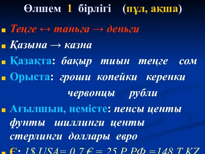 Өлшем 1 бірлігі (пұл, ақша) Теңге ↔ таньга → деньги Қазына → казна