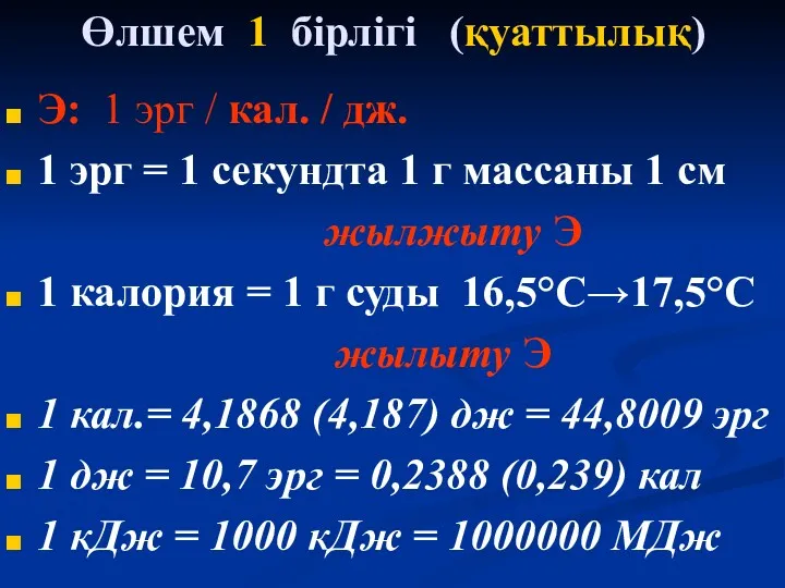 Өлшем 1 бірлігі (қуаттылық) Э: 1 эрг / кал. / дж. 1 эрг