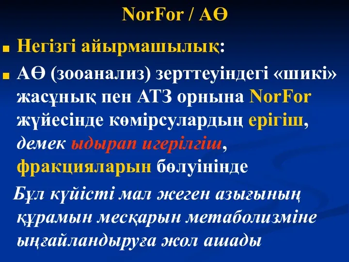 NorFor / АӨ Негізгі айырмашылық: АӨ (зооанализ) зерттеуіндегі «шикі» жасұнық пен АТЗ орнына