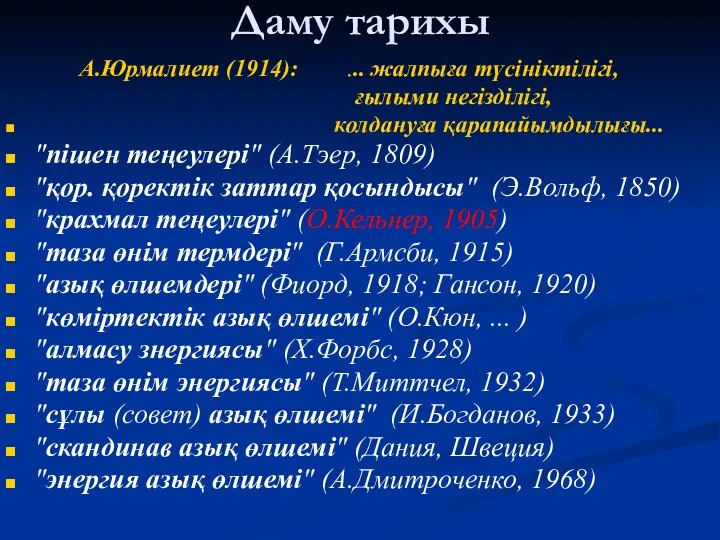 Даму тарихы А.Юрмалиет (1914): ... жалпыға түсініктілігі, ғылыми негізділігі, колдануға қарапайымдылығы... "пішен теңеулері"