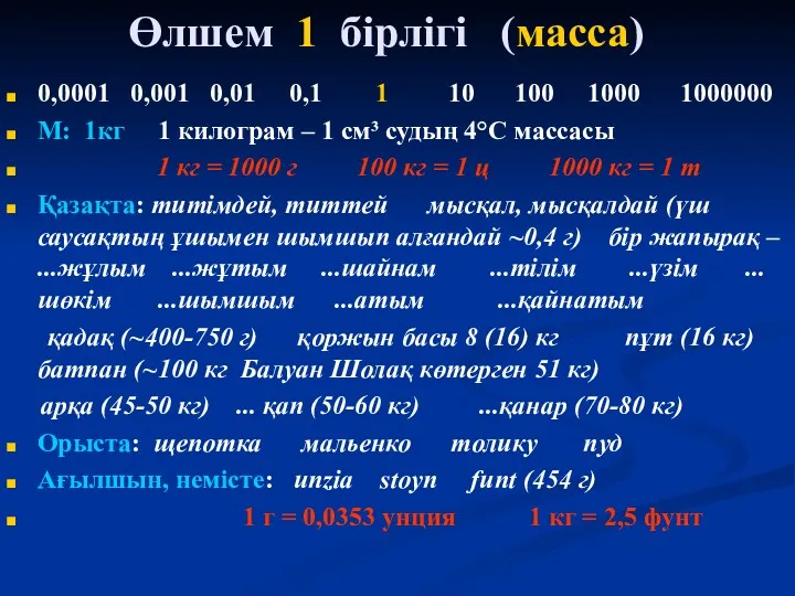 Өлшем 1 бірлігі (масса) 0,0001 0,001 0,01 0,1 1 10 100 1000 1000000