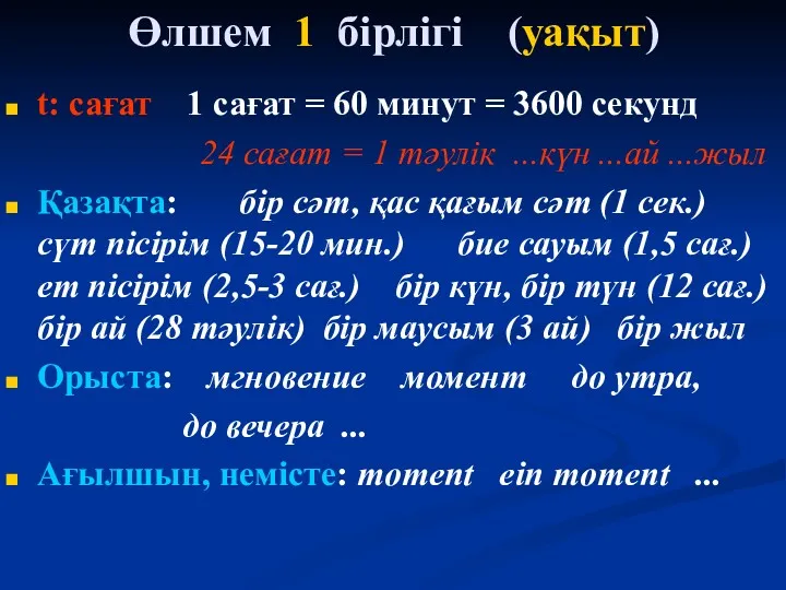 Өлшем 1 бірлігі (уақыт) t: сағат 1 сағат = 60 минут = 3600