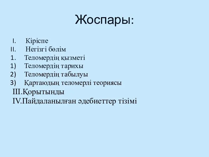 Жоспары: Кіріспе Негізгі бөлім Теломердің қызметі Теломердің тарихы Теломердің табылуы