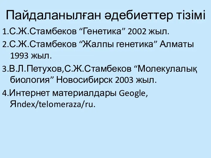 Пайдаланылған әдебиеттер тізімі 1.С.Ж.Стамбеков “Генетика” 2002 жыл. 2.С.Ж.Стамбеков “Жалпы генетика”