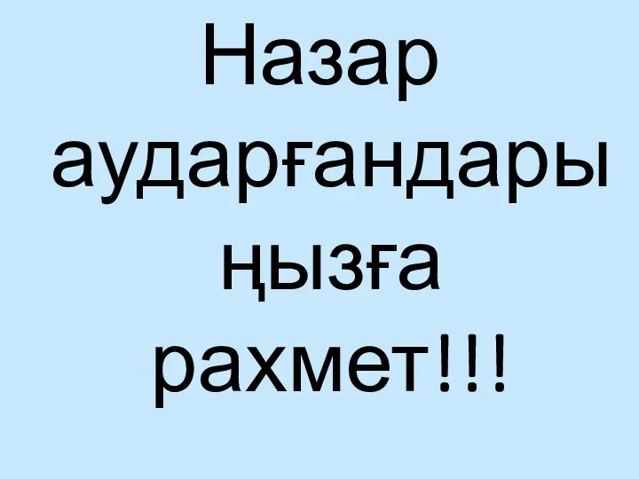 Назар аударғандарыңызға рахмет!!!