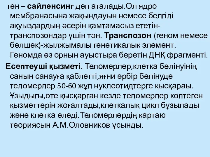 ген – сайленсинг деп аталады.Ол ядро мембранасына жақындауын немесе белгілі