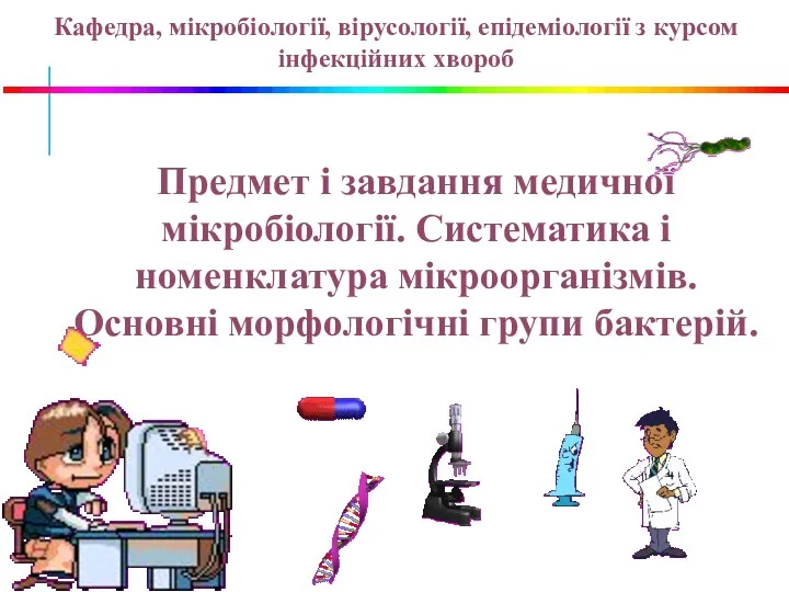 Предмет і завдання медичної мікробіології. Систематика і номенклатура мікроорганізмів. Основні