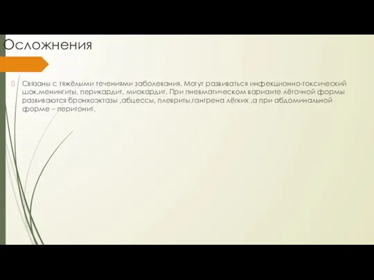 Осложнения Связаны с тяжёлыми течениями заболевания. Могут развиваться инфекционно-токсический шок,менингиты,