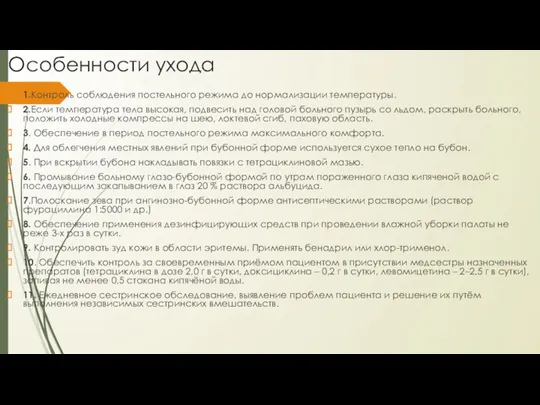 Особенности ухода 1.Контроль соблюдения постельного режима до нормализации температуры. 2.Если