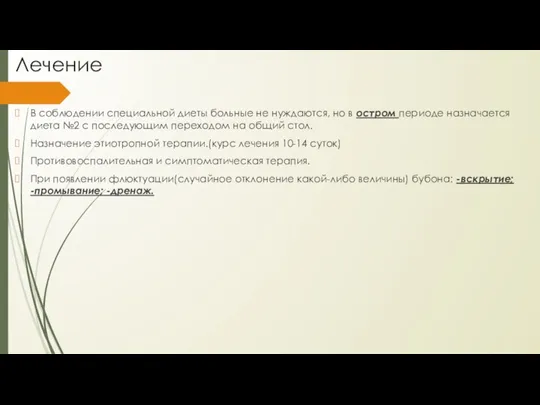 Лечение В соблюдении специальной диеты больные не нуждаются, но в