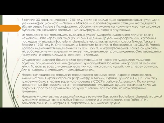 В начале XX века, а именно в 1910 году, когда