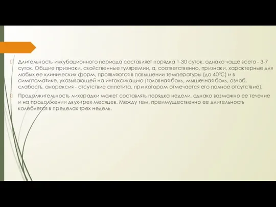 Длительность инкубационного периода составляет порядка 1-30 суток, однако чаще всего