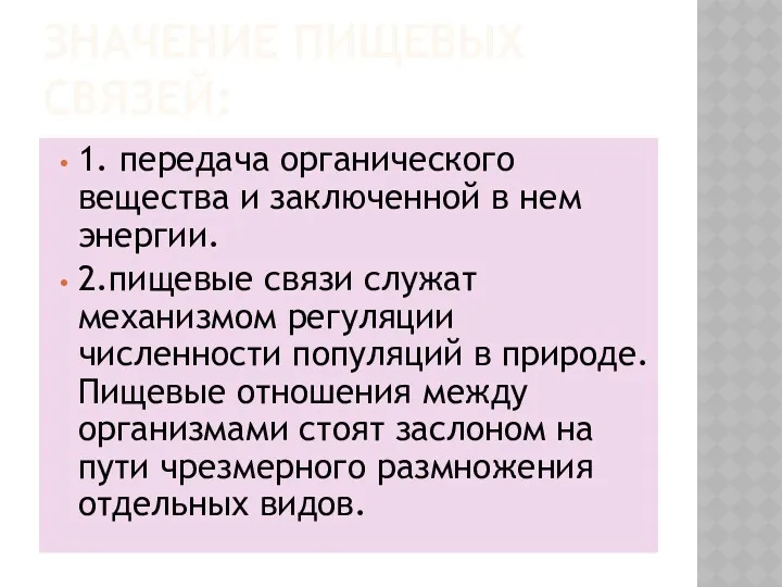 ЗНАЧЕНИЕ ПИЩЕВЫХ СВЯЗЕЙ: 1. передача органического вещества и заключенной в