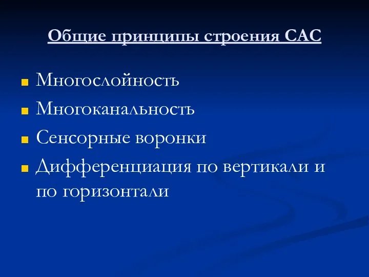 Общие принципы строения САС Многослойность Многоканальность Сенсорные воронки Дифференциация по вертикали и по горизонтали