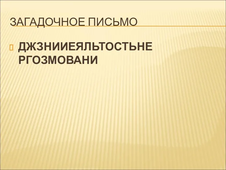 ЗАГАДОЧНОЕ ПИСЬМО ДЖЗНИИЕЯЛЬТОСТЬНЕ РГОЗМОВАНИ