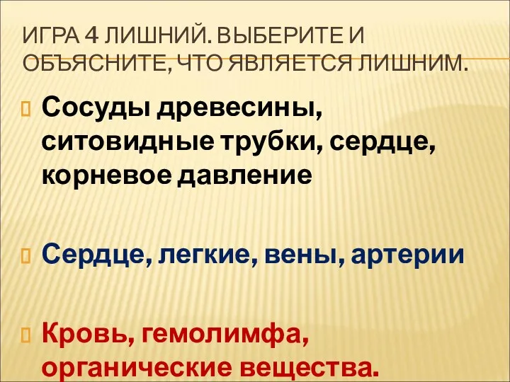 ИГРА 4 ЛИШНИЙ. ВЫБЕРИТЕ И ОБЪЯСНИТЕ, ЧТО ЯВЛЯЕТСЯ ЛИШНИМ. Сосуды