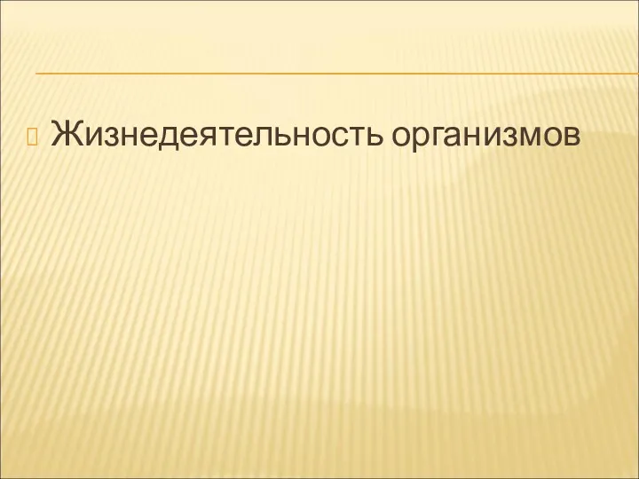 Жизнедеятельность организмов