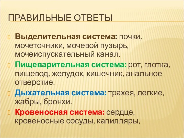 ПРАВИЛЬНЫЕ ОТВЕТЫ Выделительная система: почки, мочеточники, мочевой пузырь, мочеиспускательный канал.