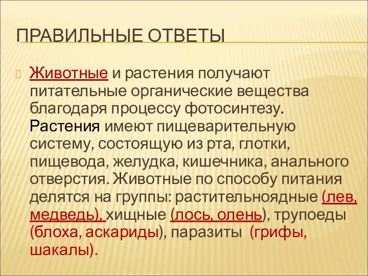 ПРАВИЛЬНЫЕ ОТВЕТЫ Животные и растения получают питательные органические вещества благодаря