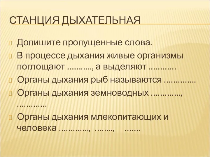 СТАНЦИЯ ДЫХАТЕЛЬНАЯ Допишите пропущенные слова. В процессе дыхания живые организмы