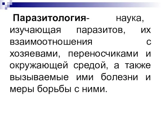 Паразитология- наука, изучающая паразитов, их взаимоотношения с хозяевами, переносчиками и