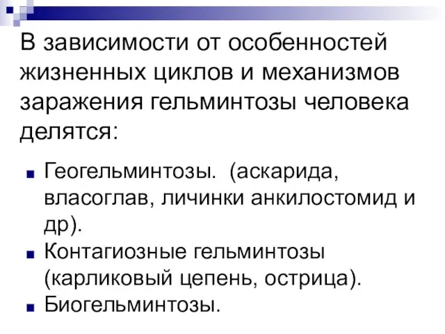 В зависимости от особенностей жизненных циклов и механизмов заражения гельминтозы