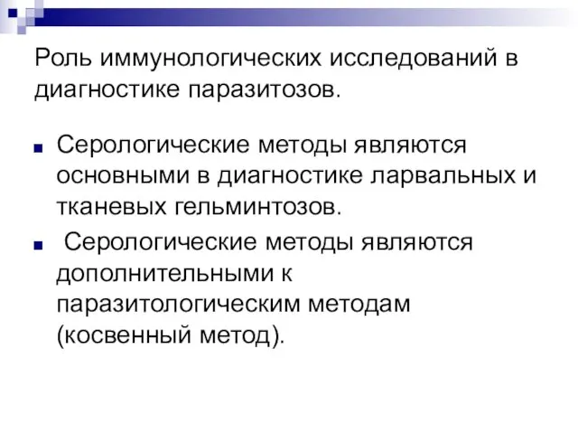 Роль иммунологических исследований в диагностике паразитозов. Серологические методы являются основными