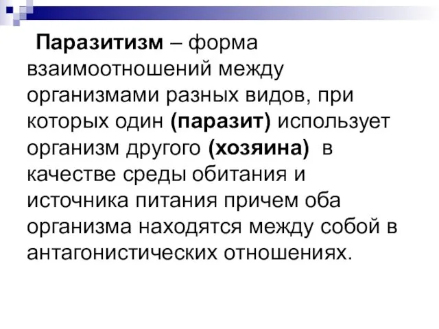 Паразитизм – форма взаимоотношений между организмами разных видов, при которых