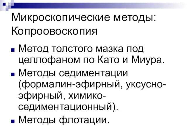 Микроскопические методы: Копроовоскопия Метод толстого мазка под целлофаном по Като