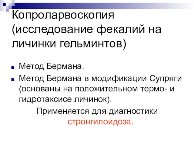 Копроларвоскопия (исследование фекалий на личинки гельминтов) Метод Бермана. Метод Бермана