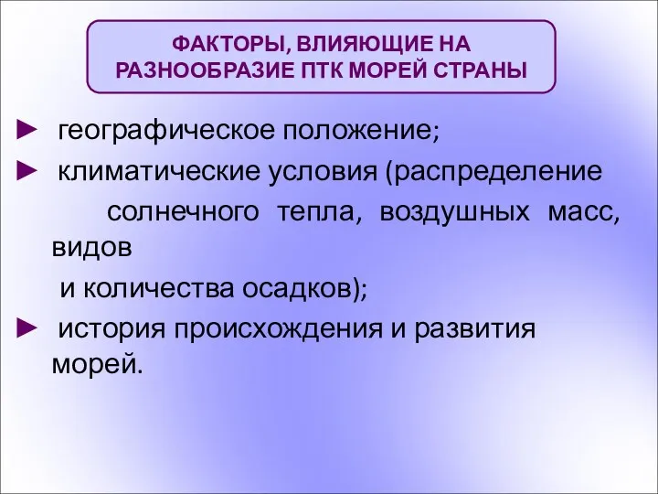 географическое положение; климатические условия (распределение солнечного тепла, воздушных масс, видов