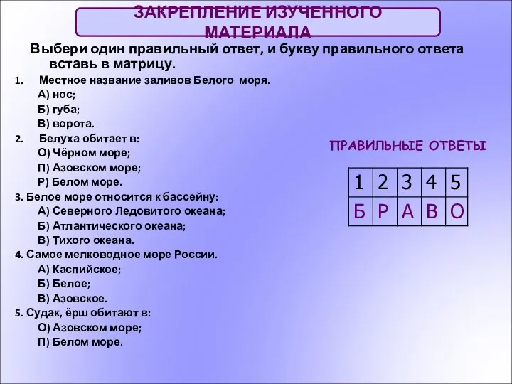 Выбери один правильный ответ, и букву правильного ответа вставь в матрицу. 1. Местное