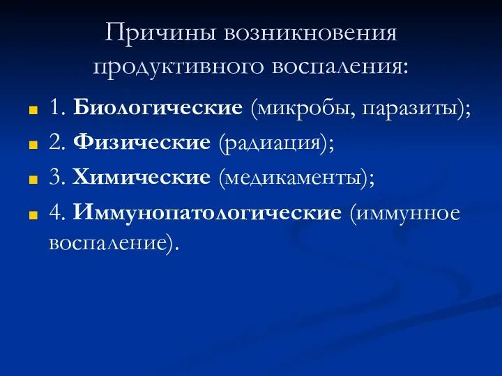 Причины возникновения продуктивного воспаления: 1. Биологические (микробы, паразиты); 2. Физические