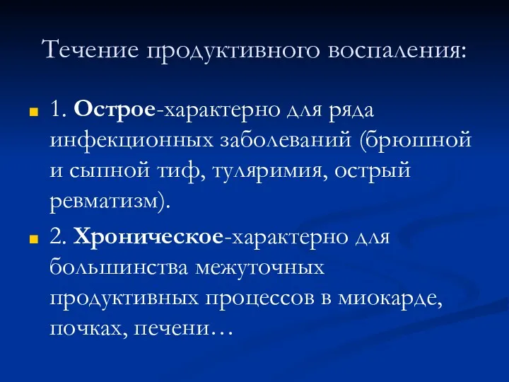 Течение продуктивного воспаления: 1. Острое-характерно для ряда инфекционных заболеваний (брюшной