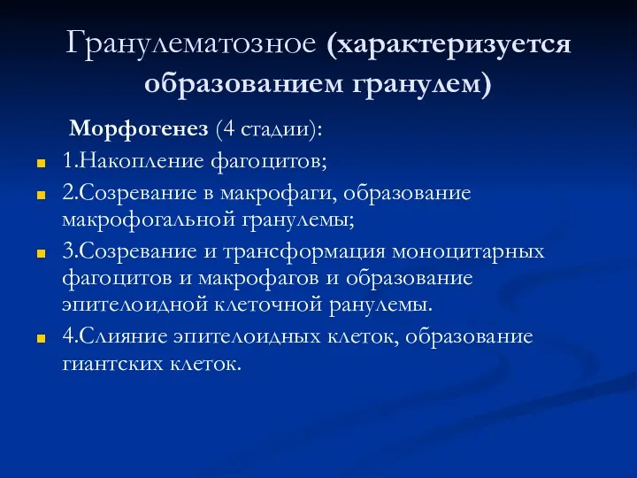 Гранулематозное (характеризуется образованием гранулем) Морфогенез (4 стадии): 1.Накопление фагоцитов; 2.Созревание